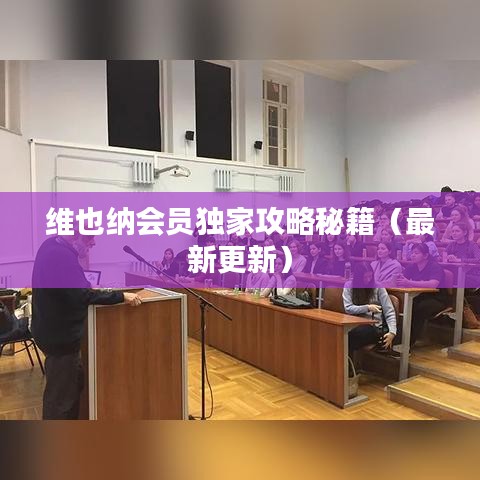 维也纳会员独家攻略秘籍（最新更新）