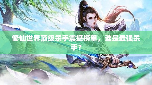 修仙世界顶级杀手震撼榜单，谁是最强杀手？