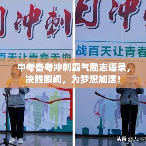 中考备考冲刺霸气励志语录，决胜瞬间，为梦想加速！