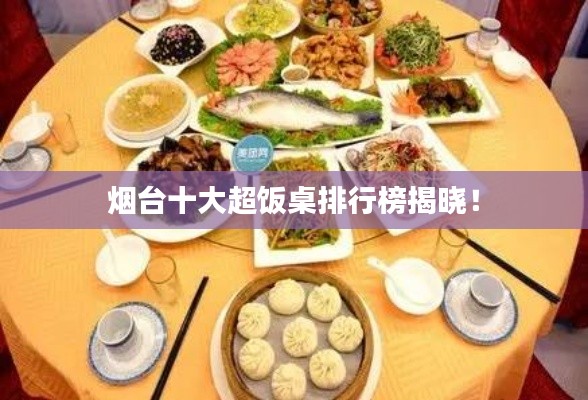 烟台十大超饭桌排行榜揭晓！