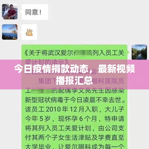 今日疫情捐款动态，最新视频播报汇总