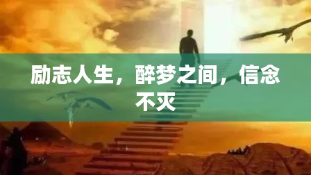 励志人生，醉梦之间，信念不灭