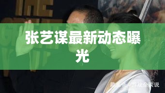 张艺谋最新动态曝光
