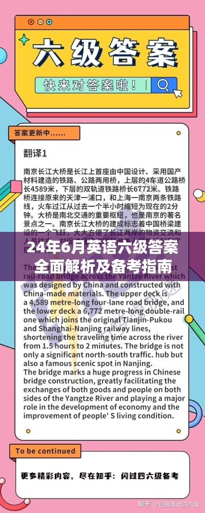 24年6月英语六级答案全面解析及备考指南