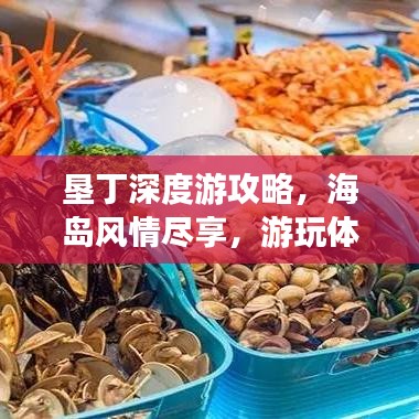 垦丁深度游攻略，海岛风情尽享，游玩体验全新升级！