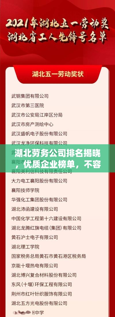 湖北劳务公司排名揭晓，优质企业榜单，不容错过！