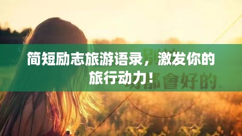 简短励志旅游语录，激发你的旅行动力！