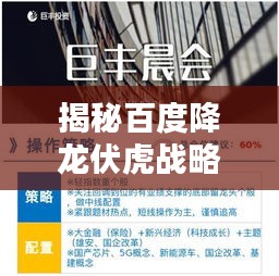 揭秘百度降龙伏虎战略，深度解析百度神秘战略布局