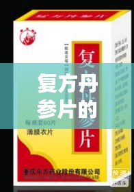 复方丹参片的奥秘，传统中药的深入探究