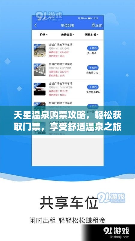 天星温泉购票攻略，轻松获取门票，享受舒适温泉之旅！