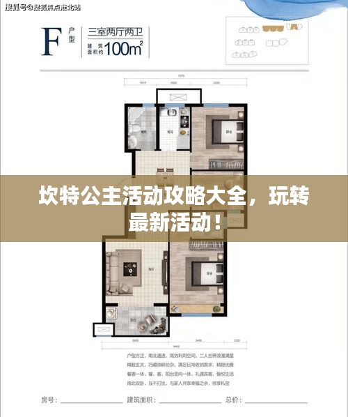 坎特公主活动攻略大全，玩转最新活动！