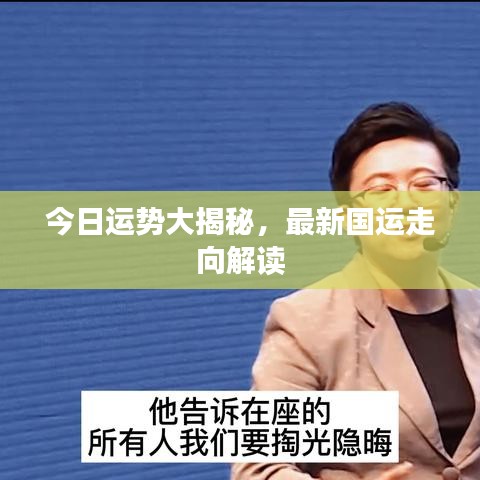 今日运势大揭秘，最新国运走向解读