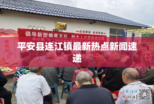 平安县连江镇最新热点新闻速递