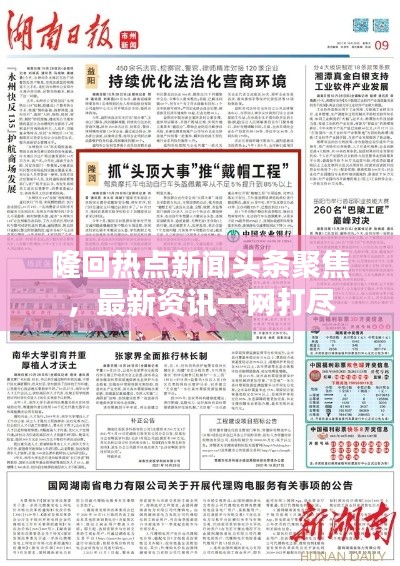 隆回热点新闻头条聚焦，最新资讯一网打尽