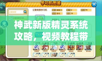 神武新版精灵系统攻略，视频教程带你飞玩转精灵系统！