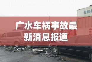 广水车祸事故最新消息报道