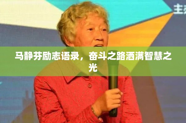 马静芬励志语录，奋斗之路洒满智慧之光