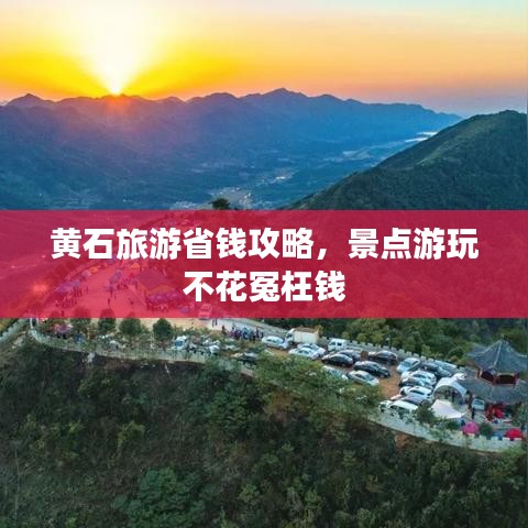 黄石旅游省钱攻略，景点游玩不花冤枉钱