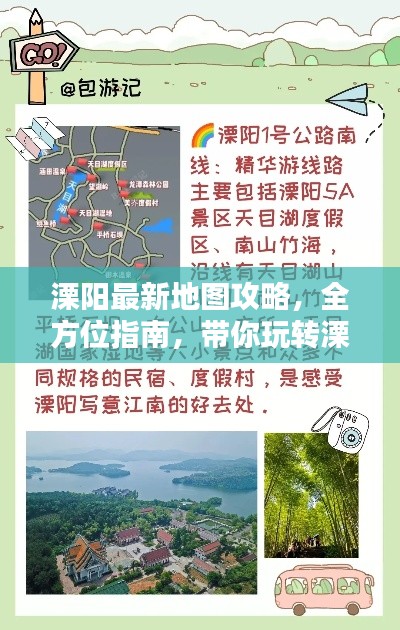 溧阳最新地图攻略，全方位指南，带你玩转溧阳！