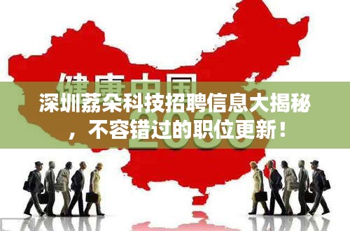 深圳荔朵科技招聘信息大揭秘，不容错过的职位更新！
