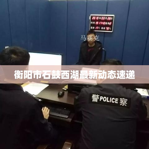 衡阳市石鼓西湖最新动态速递