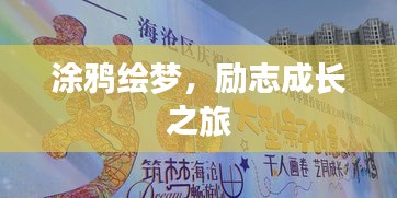 涂鸦绘梦，励志成长之旅