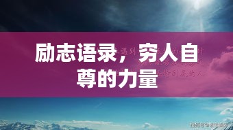 励志语录，穷人自尊的力量