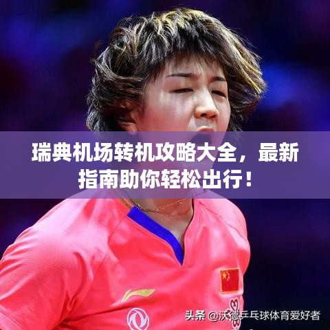 瑞典机场转机攻略大全，最新指南助你轻松出行！