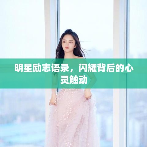 明星励志语录，闪耀背后的心灵触动