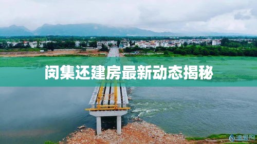 闵集还建房最新动态揭秘