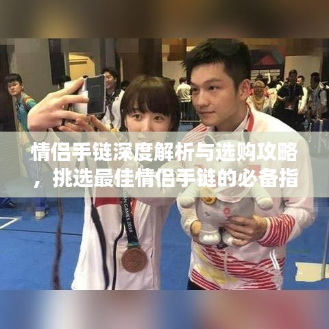 情侣手链深度解析与选购攻略，挑选最佳情侣手链的必备指南