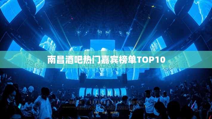 南昌酒吧热门嘉宾榜单TOP10