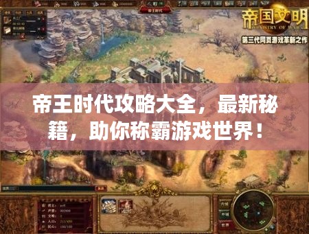 帝王时代攻略大全，最新秘籍，助你称霸游戏世界！