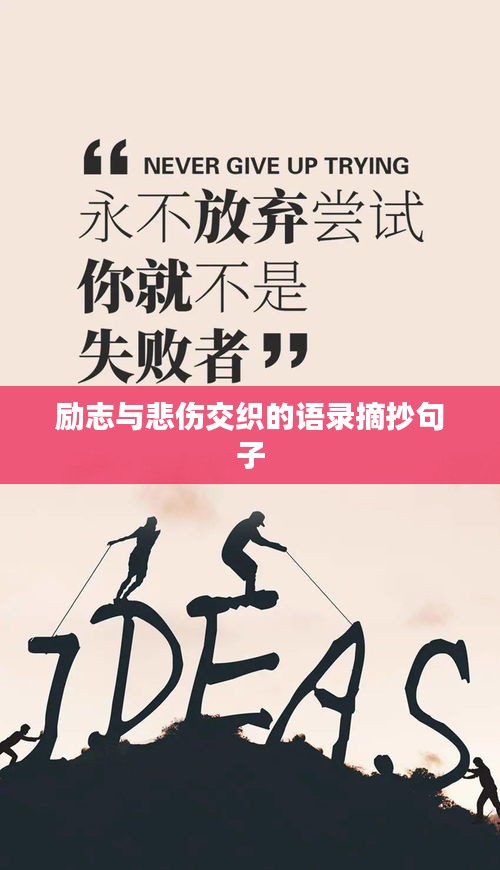 励志与悲伤交织的语录摘抄句子