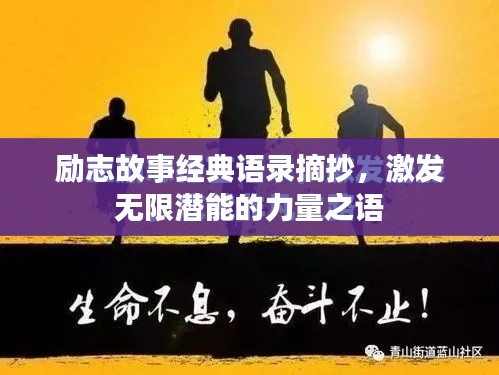 励志故事经典语录摘抄，激发无限潜能的力量之语
