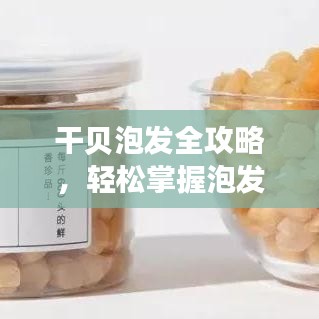 干贝泡发全攻略，轻松掌握泡发技巧！