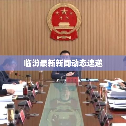 临汾最新新闻动态速递