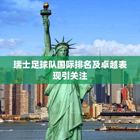 瑞士足球队国际排名及卓越表现引关注