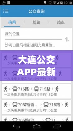 大连公交APP最新版下载，便捷出行，一键掌握