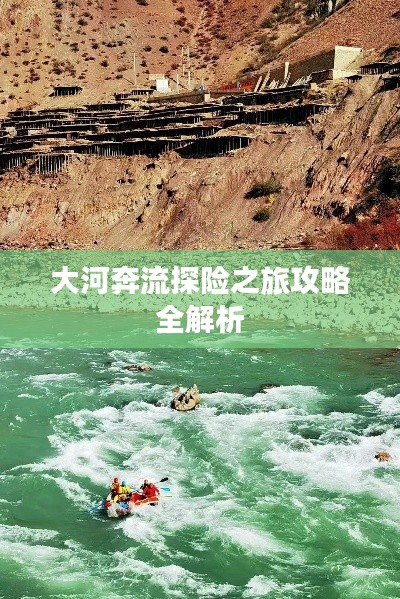 大河奔流探险之旅攻略全解析