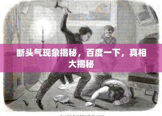 断头气现象揭秘，百度一下，真相大揭秘