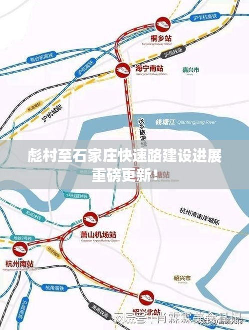 彪村至石家庄快速路建设进展重磅更新！