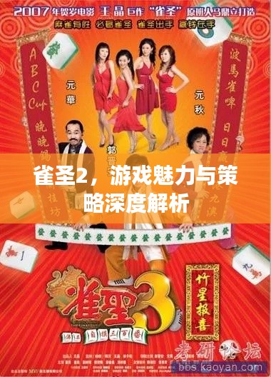 雀圣2，游戏魅力与策略深度解析