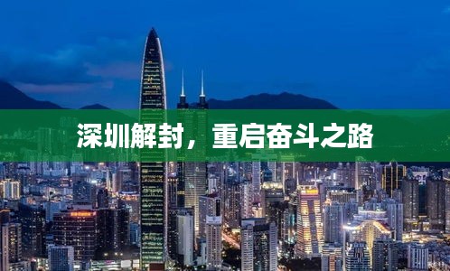 深圳解封，重启奋斗之路