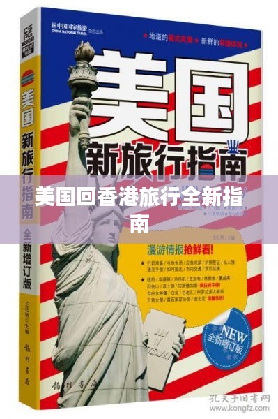 美国回香港旅行全新指南