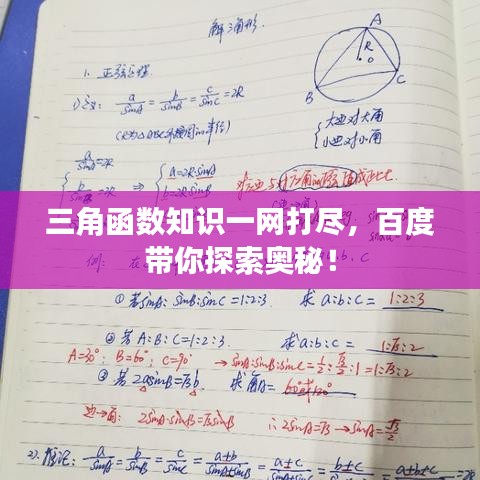 三角函数知识一网打尽，百度带你探索奥秘！
