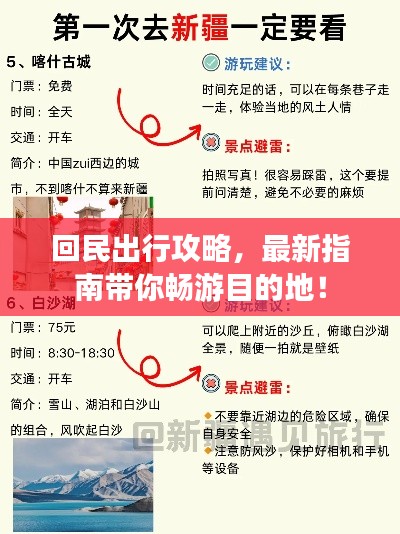 回民出行攻略，最新指南带你畅游目的地！