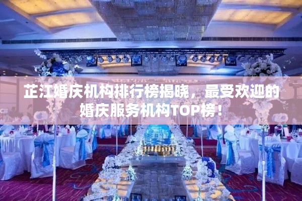 芷江婚庆机构排行榜揭晓，最受欢迎的婚庆服务机构TOP榜！