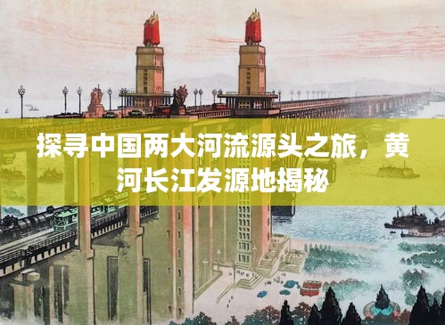 探寻中国两大河流源头之旅，黄河长江发源地揭秘