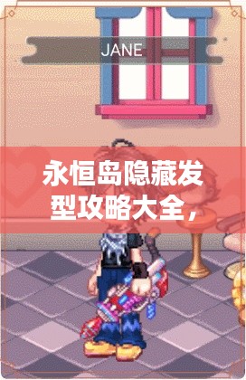 永恒岛隐藏发型攻略大全，解锁最新发型秘籍！
